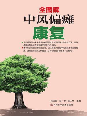 cover image of 中风偏瘫康复